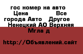 гос.номер на авто › Цена ­ 199 900 - Все города Авто » Другое   . Ненецкий АО,Верхняя Мгла д.